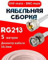 Кабельная сборка RG-213 белого цвета с разъемами UHF-male - BNC-male, 5 метров