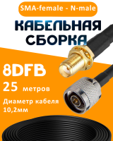 Кабельная сборка 8D-FB с разъемами SMA-female - N-male, 25 метров