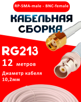 Кабельная сборка RG-213 белого цвета с разъемами RP-SMA-male - BNC-female, 12 метров