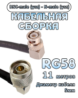 Кабельная сборка 50 Ом на RG-58 с разъемами BNC-male (угловой) - N-male (угловой), 11 метров