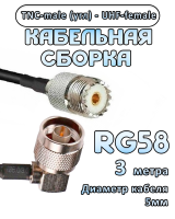 Кабельная сборка 50 Ом на RG-58 с разъемами TNC-male (угловой) - UHF-female, 3 метра