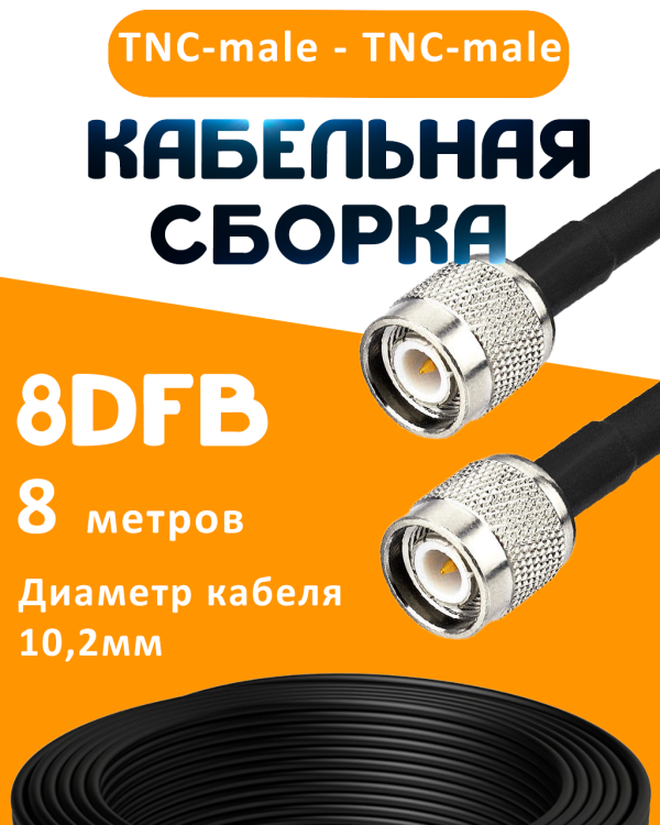 Кабельная сборка 8D-FB с разъемами TNC-male - TNC-male, 8 метров