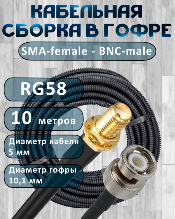 Кабельная сборка на RG-58 в гофре с разъемами SMA-female - BNC-male, 10 метров