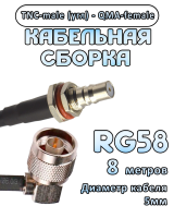 Кабельная сборка 50 Ом на RG-58 с разъемами TNC-male (угловой) - QMA-female, 8 метров