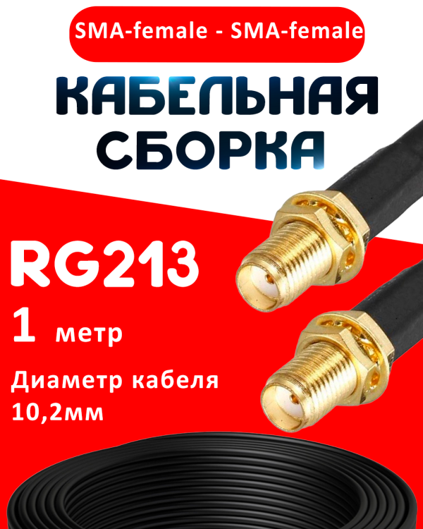 Кабельная сборка RG-213 с разъемами SMA-female - SMA-female, 1 метр Кабельная сборка RG-213 с разъемами SMA-female - SMA-female, 1 метр