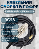 Кабельная сборка на RG-58 в гофре с разъемами FME-female - MCX-male, 3 метра
