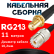 Кабельная сборка RG-213 с разъемами SMA-female - UHF-female, 11 метров Кабельная сборка RG-213 с разъемами SMA-female - UHF-female, 11 метров