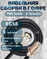 Кабельная сборка на RG-58 в гофре с разъемами TNC-male - F-female, 5 метров