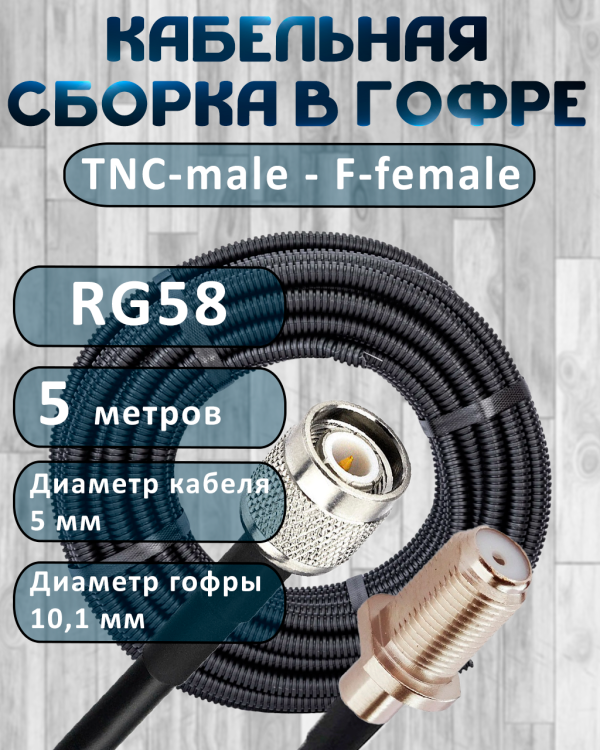 Кабельная сборка на RG-58 в гофре с разъемами TNC-male - F-female, 5 метров