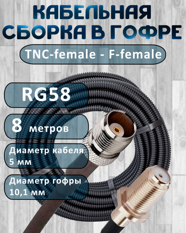 Кабельная сборка на RG-58 в гофре с разъемами TNC-female - F-female, 8 метров