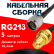 Кабельная сборка RG-213 с разъемами N-male - RP-SMA-female, 5 метров Кабельная сборка RG-213 с разъемами N-male - RP-SMA-female, 5 метров