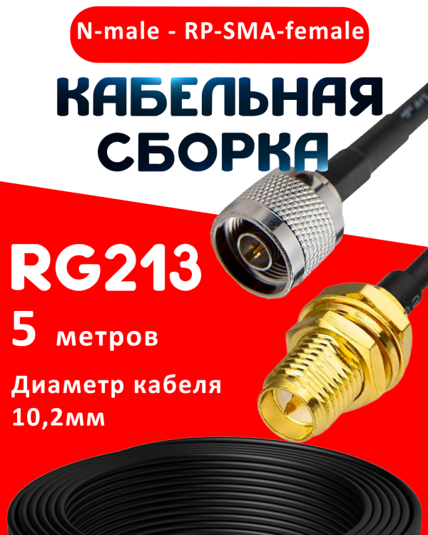 Кабельная сборка RG-213 с разъемами N-male - RP-SMA-female, 5 метров Кабельная сборка RG-213 с разъемами N-male - RP-SMA-female, 5 метров