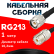 Кабельная сборка RG-213 с разъемами TNC-male - UHF-female, 1 метр Кабельная сборка RG-213 с разъемами TNC-male - UHF-female, 1 метр