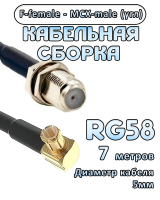 Кабельная сборка 50 Ом на RG-58 с разъемами MCX-male (угловой) - F-female, 7 метров