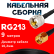 Кабельная сборка RG-213 с разъемами UHF-male - RP-SMA-male, 9 метров