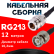 Кабельная сборка RG-213 с разъемами N-female - BNC-male, 12 метров