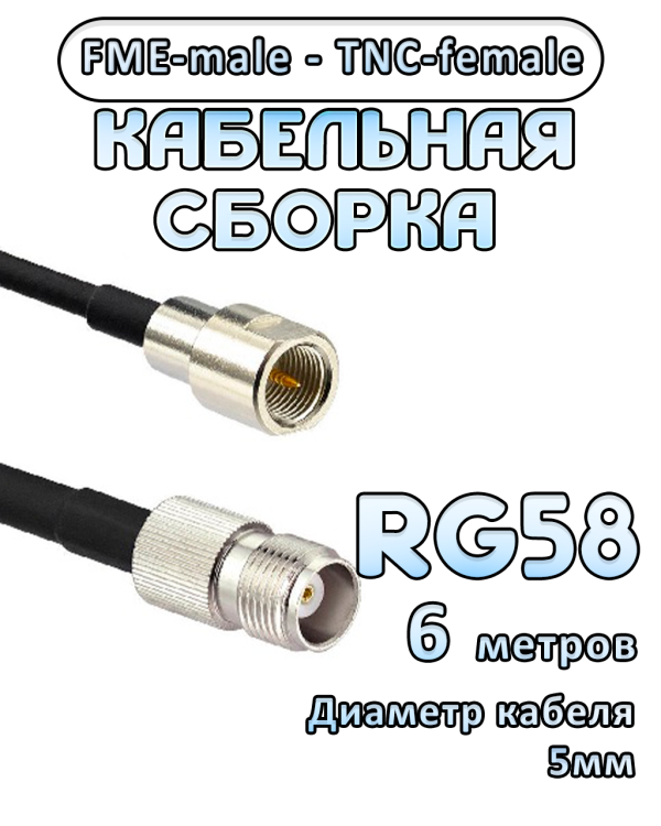 Кабельная сборка 50 Ом на RG-58 с разъемами FME-male - TNC-female, 6 метров
