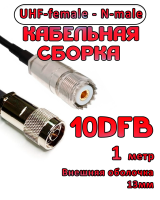 Кабельная сборка 10D-FB с разъемами UHF-female - N-male, 1 метр