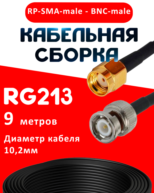 Кабельная сборка RG-213 с разъемами RP-SMA-male - BNC-male, 9 метров Кабельная сборка RG-213 с разъемами RP-SMA-male - BNC-male, 9 метров