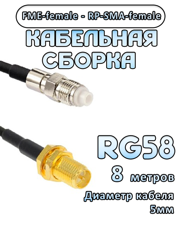 Кабельная сборка 50 Ом на RG-58 с разъемами FME-female - RP-SMA-female, 8 метров