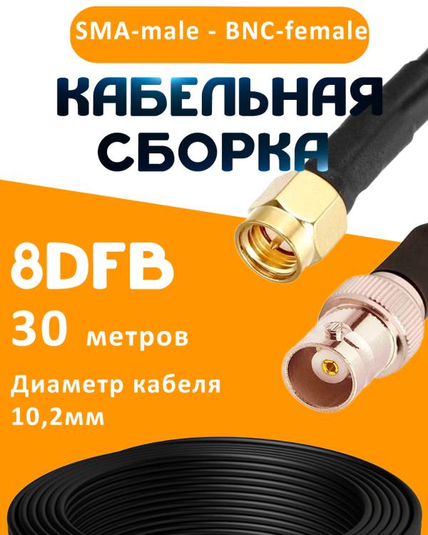 Кабельная сборка 8D-FB с разъемами SMA-male - BNC-female, 30 метров Кабельная сборка 8D-FB с разъемами SMA-male - BNC-female, 30 метров