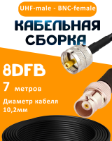 Кабельная сборка 8D-FB с разъемами UHF-male - BNC-female, 7 метров