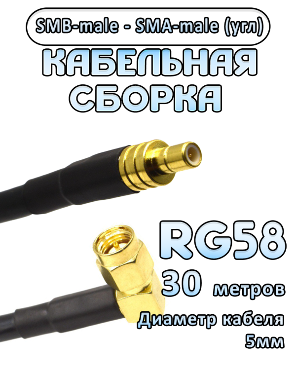 Кабельная сборка 50 Ом на RG-58 с разъемами SMB-male - SMA-male (угловой), 30 метров