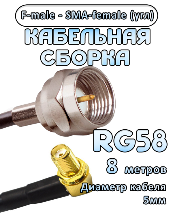 Кабельная сборка 50 Ом на RG-58 с разъемами F-male - SMA-female (угловой), 8 метров