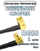 Кабельная сборка 50 Ом на RG-58 с разъемами SMA-male (угловой) - SMA-female (угловой), 1 метр