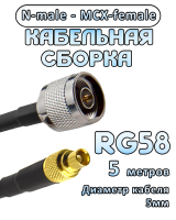 Кабельная сборка 50 Ом на RG-58 с разъемами N-male - MCX-female, 5 метров