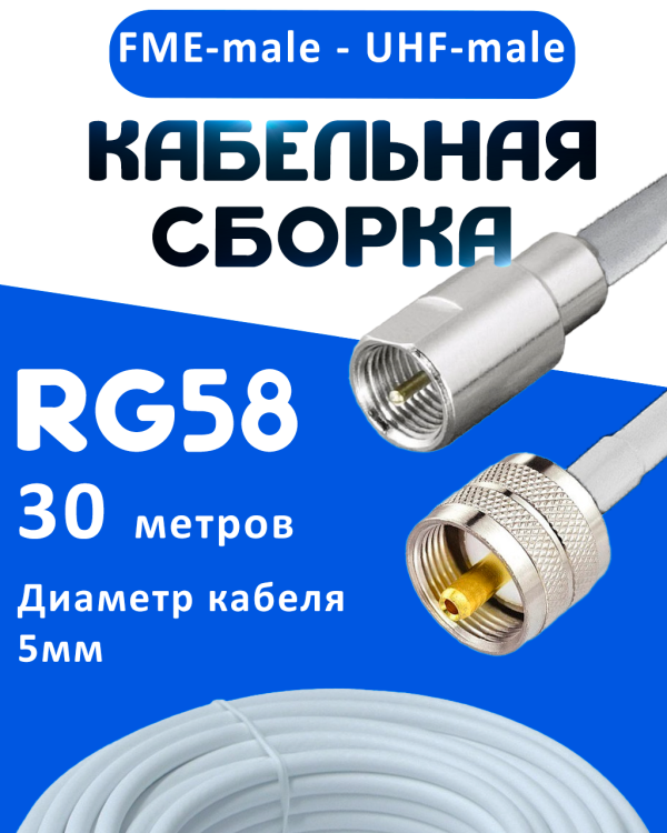Кабельная сборка 50 Ом на RG-58 белого цвета с разъемами FME-male - UHF-male, 30 метров