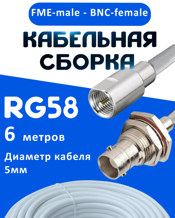 Кабельная сборка 50 Ом на RG-58 белого цвета с разъемами FME-male - BNC-female, 6 метров