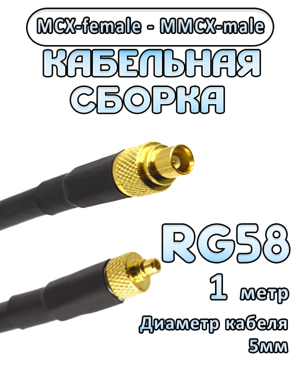 Кабельная сборка 50 Ом на RG-58 с разъемами MCX-female - MMCX-male, 1 метр