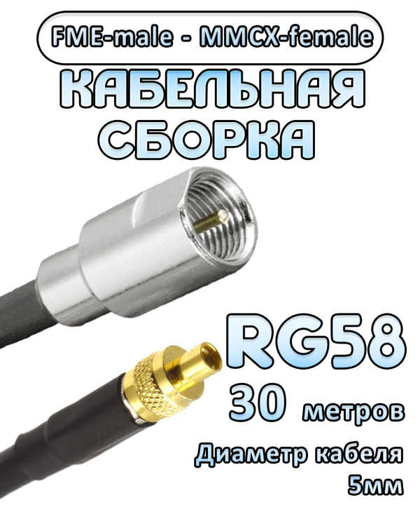 Кабельная сборка 50 Ом на RG-58 с разъемами FME-male - MMCX-female, 30 метров