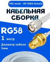 Кабельная сборка 50 Ом на RG-58 белого цвета с разъемами TNC-male - RP-SMA-female, 1 метр
