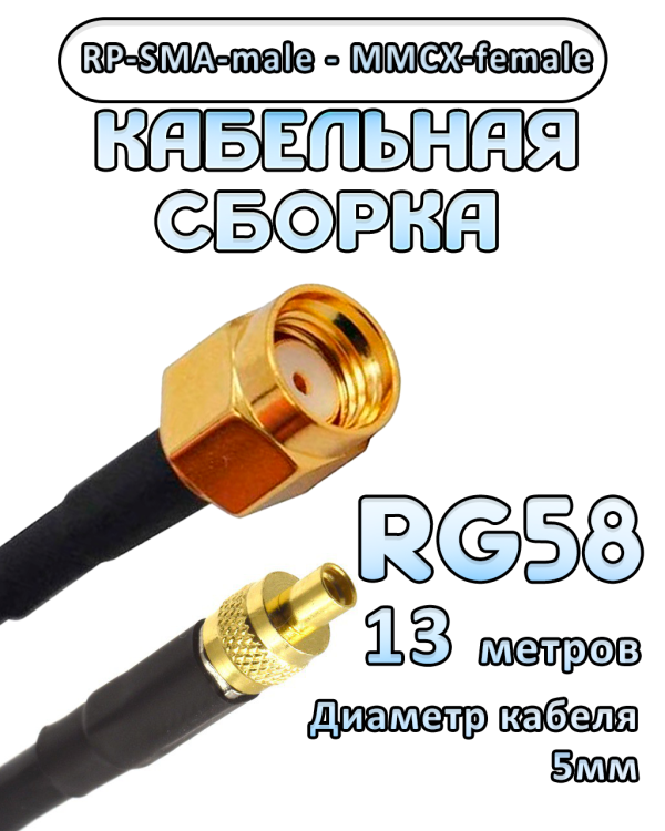 Кабельная сборка 50 Ом на RG-58 с разъемами RP-SMA-male - MMCX-female, 13 метров