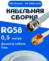Кабельная сборка 50 Ом на RG-58 белого цвета с разъемами TNC-female - RP-SMA-male, 0,5 метра