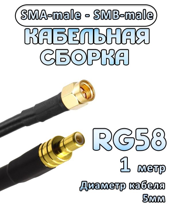 Кабельная сборка 50 Ом на RG-58 с разъемами SMA-male - SMB-male, 1 метр