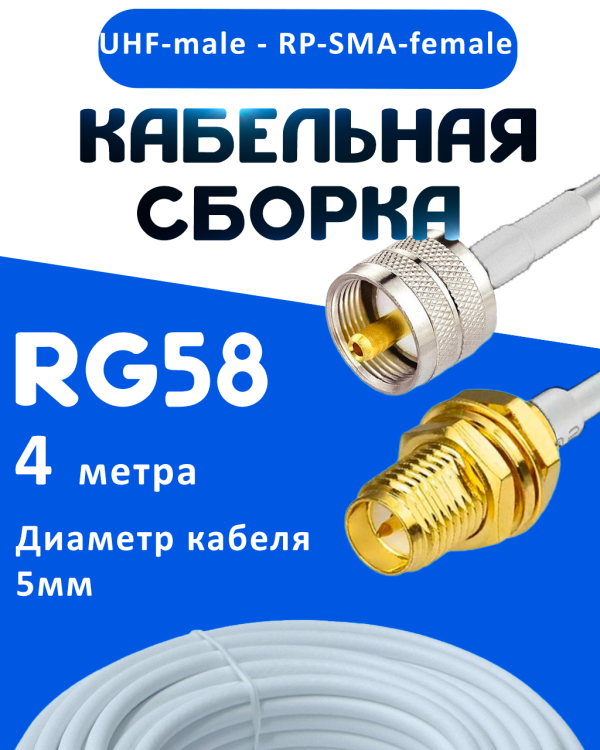 Кабельная сборка 50 Ом на RG-58 белого цвета с разъемами UHF-male - RP-SMA-female, 4 метра