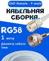 Кабельная сборка 50 Ом на RG-58 белого цвета с разъемами UHF-female - F-male, 1 метр