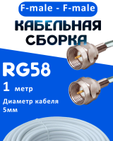 Кабельная сборка 50 Ом на RG-58 белого цвета с разъемами F-male - F-male, 1 метр