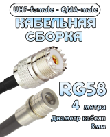 Кабельная сборка 50 Ом на RG-58 с разъемами UHF-female - QMA-male, 4 метра