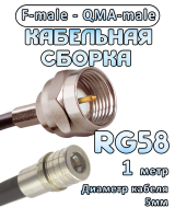 Кабельная сборка 50 Ом на RG-58 с разъемами F-male - QMA-male, 1 метр