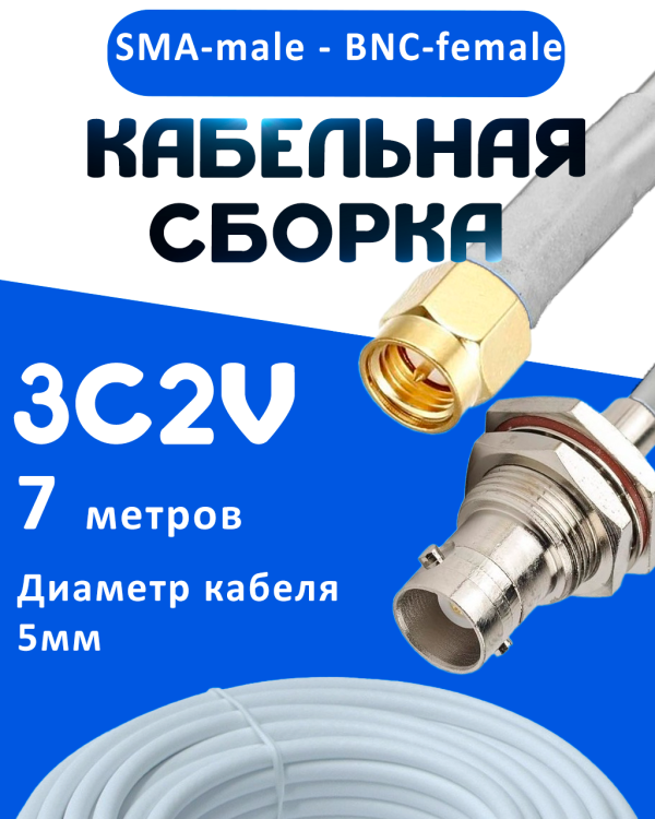 Кабельная сборка 75 Ом на 3C-2V белого цвета с разъемами SMA-male - BNC-female, 7 метров