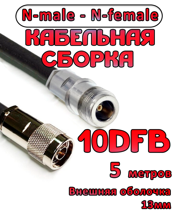 Кабельная сборка 10D-FB с разъемами N-male - N-female, 5 метров Кабельная сборка 10D-FB с разъемами N-male - N-female, 5 метров