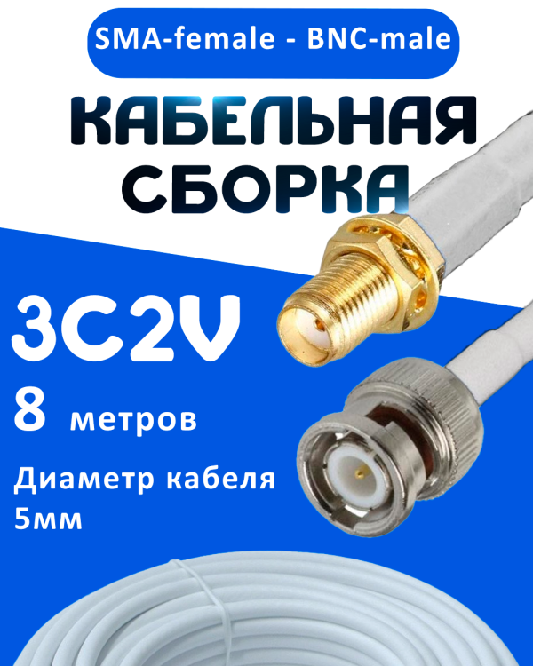 Кабельная сборка 75 Ом на 3C-2V белого цвета с разъемами SMA-female - BNC-male, 8 метров
