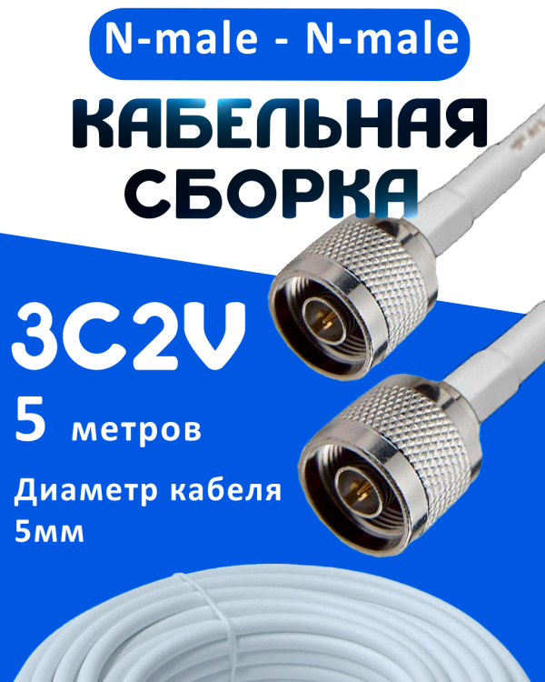Кабельная сборка 75 Ом на 3C-2V белого цвета с разъемами N-male - N-male, 5 метров