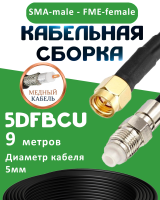 Медная кабельная сборка 5D-FB CU с разъемами SMA-male - FME-female, 9 метров