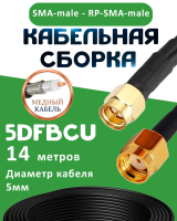 Медная кабельная сборка 5D-FB CU с разъемами SMA-male - RP-SMA-male, 14 метров