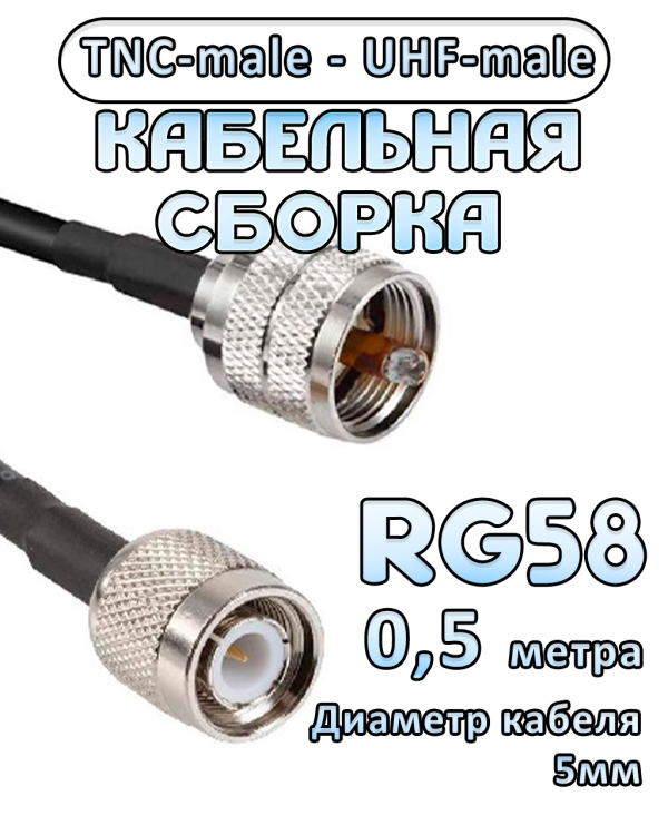Кабельная сборка 50 Ом на RG-58 с разъемами UHF-male - TNC-male, 0,5 метра